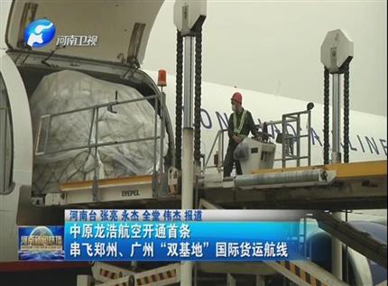【河南新聞聯(lián)播】中原龍浩航空開通首條串飛鄭州、廣州“雙基地”國際貨運航線