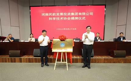 河南航投科協(xié)今日成立！