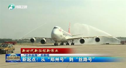 【河南新聞聯(lián)播】“空中絲路”啟新程丨 新起點(diǎn)！從“鄭州號(hào)”到“絲路號(hào)”（二）