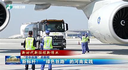 【河南新聞中心】“空中絲路”啟新程丨新標(biāo)桿！“綠色絲路”的河南實(shí)踐（三）